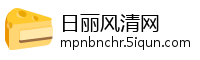 日丽风清网